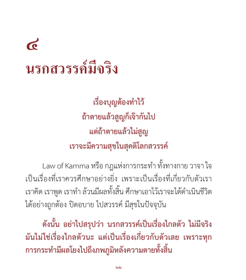 นรกสวรรค์และผลของกรรม คำสอนคุณครูไม่ใหญ่ เล่ม 1 หน้า 22