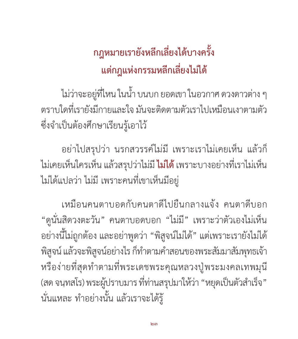 กฎแห่งกรรมและการเข้าใจนรกสวรรค์ คำสอนคุณครูไม่ใหญ่ เล่ม 1 หน้า 23