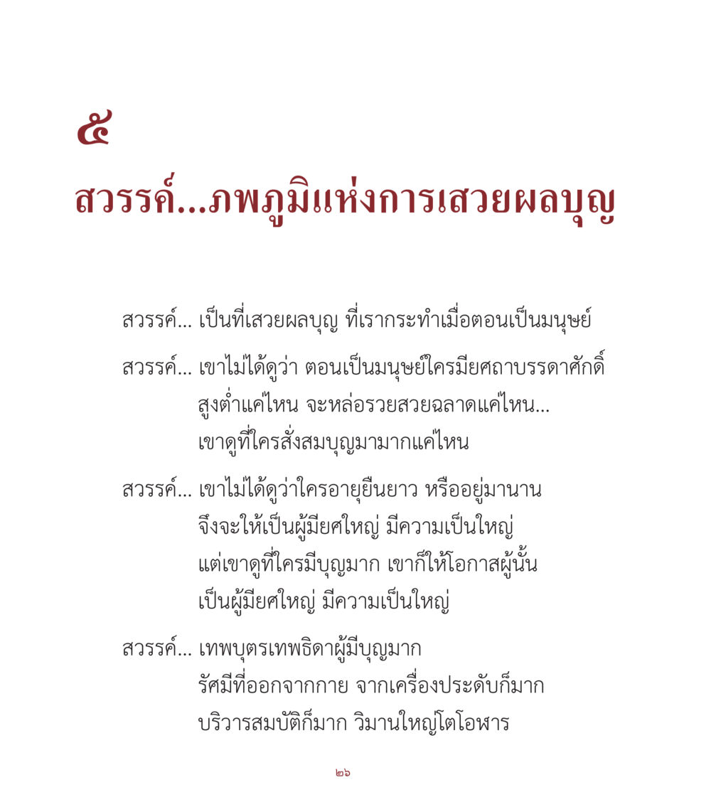 สวรรค์...ภาพภูมิแห่งการอวยผลบุญ คำสอนคุณครูไม่ใหญ่ เล่ม 1 หน้า 26