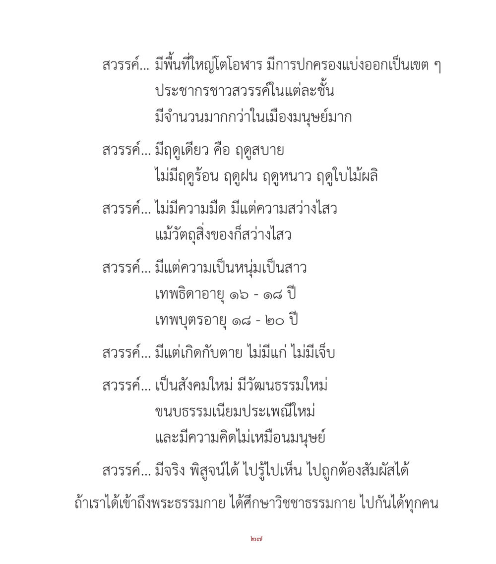 ความเป็นจริงของสวรรค์ คำสอนคุณครูไม่ใหญ่ เล่ม 1 หน้า 27