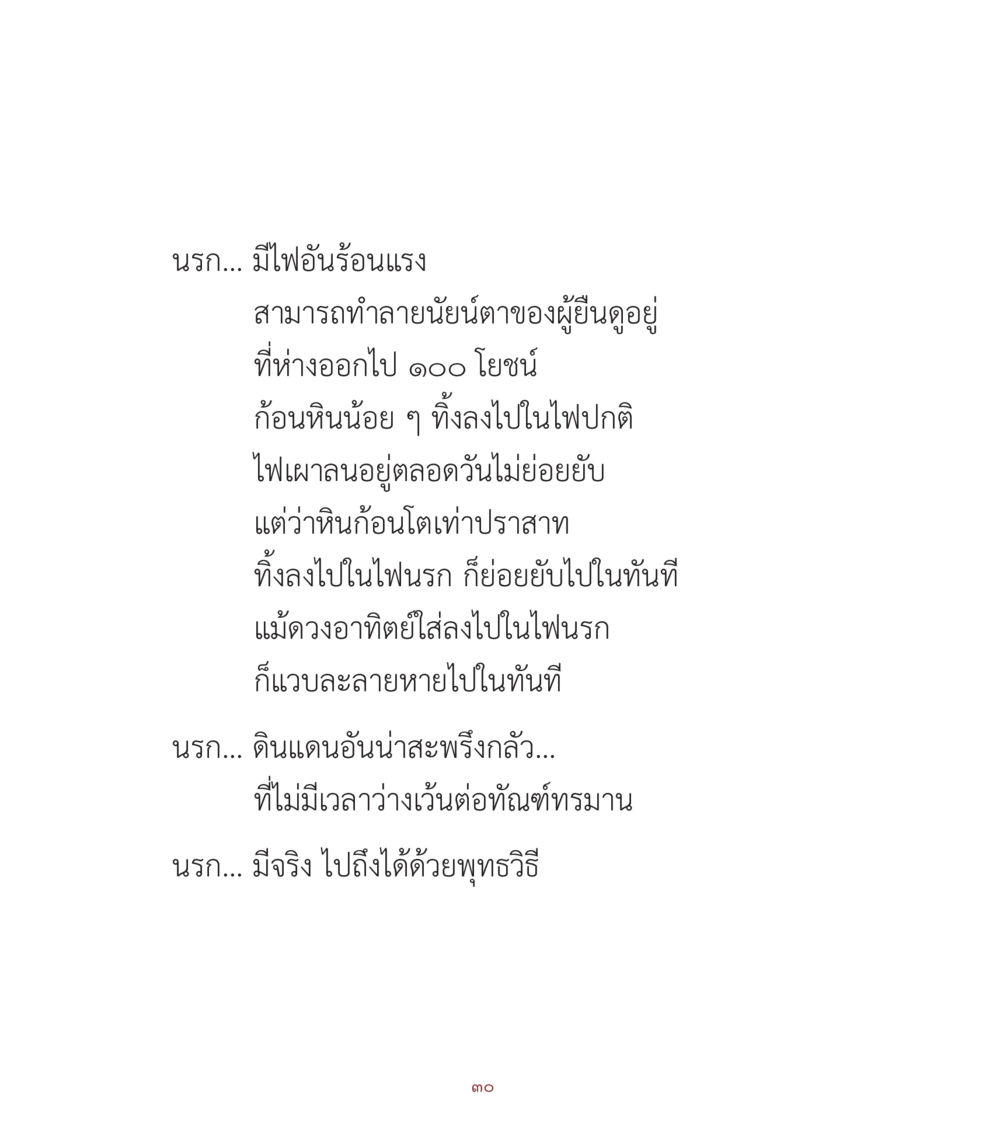 นรก... ดินแดนแห่งไฟลุกไหม้ คำสอนคุณครูไม่ใหญ่ เล่ม 1 หน้า 30