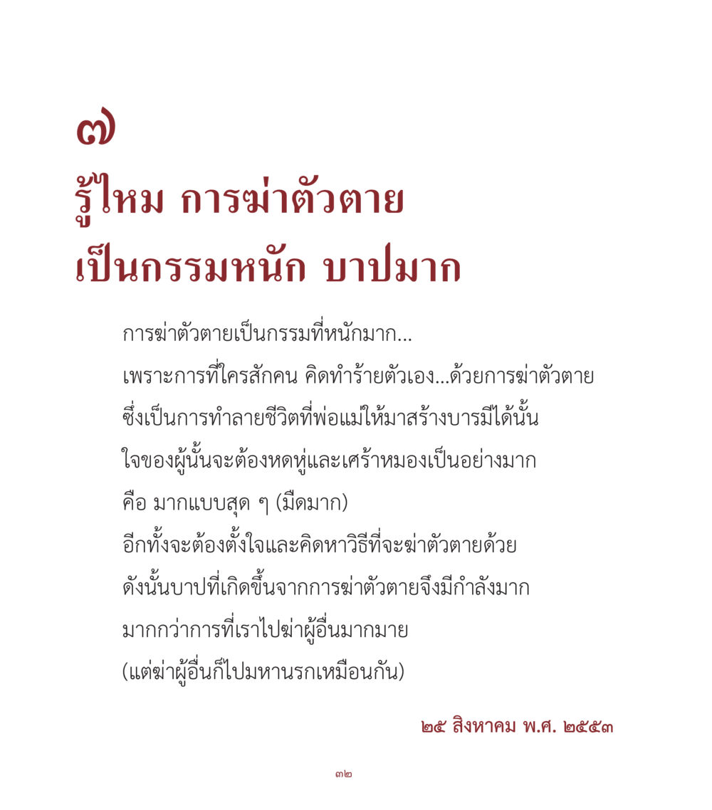 การฆ่าตัวตายและบาปหนัก คำสอนคุณครูไม่ใหญ่ เล่ม 1 หน้า 32