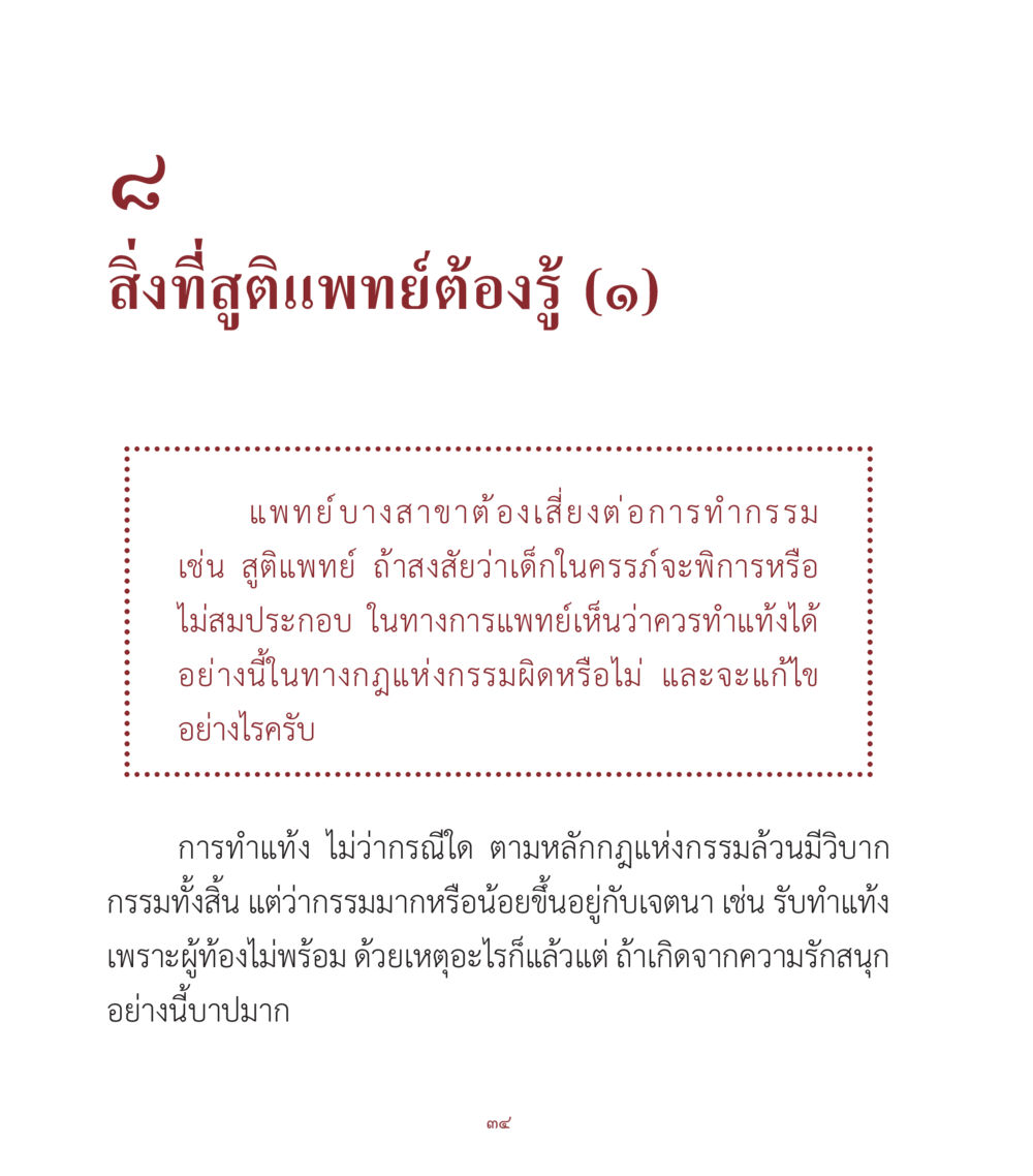 สิ่งที่สูติแพทย์ต้องรู้เกี่ยวกับการทำแท้ง คำสอนคุณครูไม่ใหญ่ เล่ม 1 หน้า 34