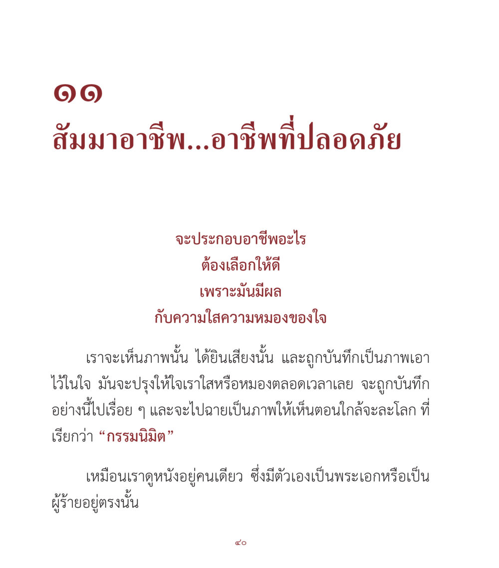 สัมมาอาชีพ: อาชีพที่ปลอดภัยและส่งผลต่อจิตใจ คำสอนคุณครูไม่ใหญ่ เล่ม 1 หน้า 40