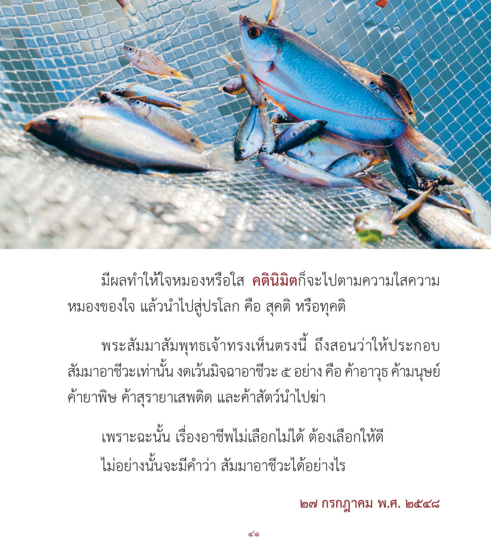 ความสำคัญของสัมมาอาชีวะในการพัฒนาจิตใจ คำสอนคุณครูไม่ใหญ่ เล่ม 1 หน้า 41