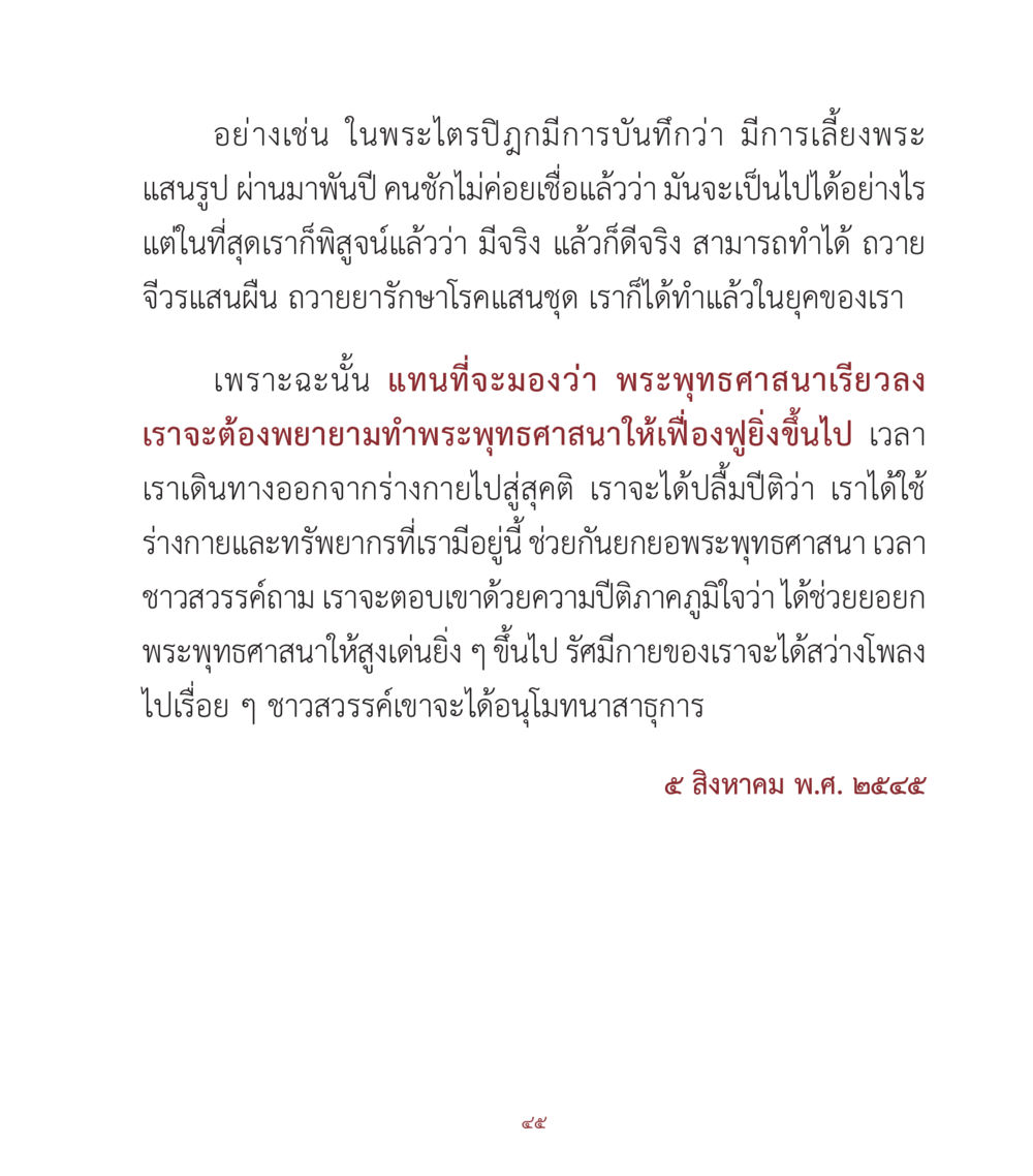 การพัฒนาพระพุทธศาสนาในยุคปัจจุบัน คำสอนคุณครูไม่ใหญ่ เล่ม 1 หน้า 45