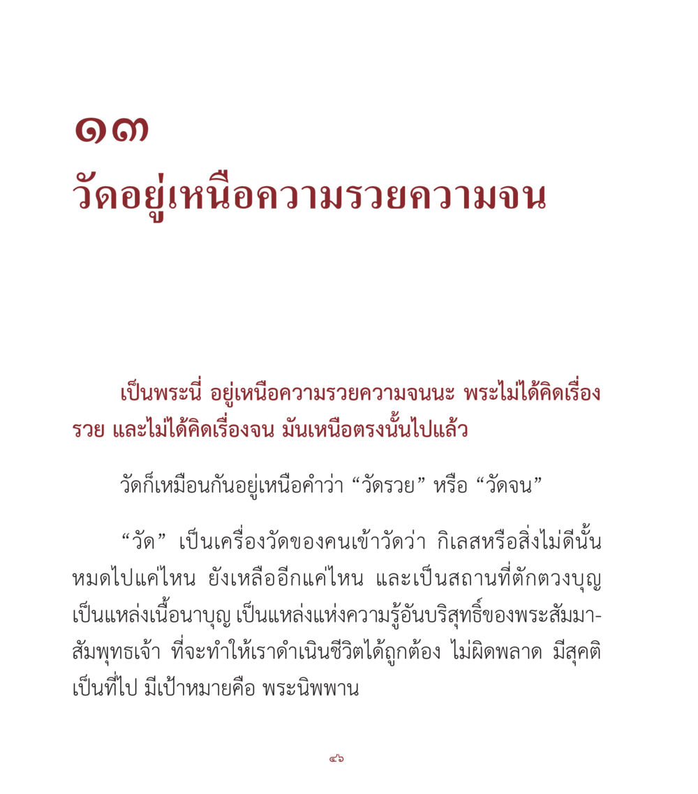 วัดอยู่เหนื่อความรวยความจน คำสอนคุณครูไม่ใหญ่ เล่ม 1 หน้า 46