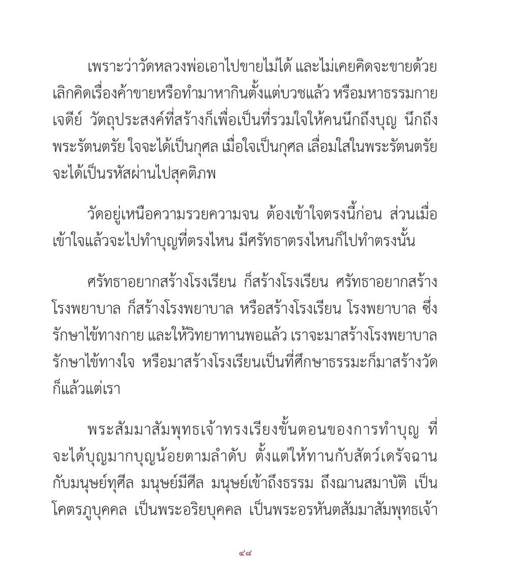 การสร้างบุญและการทำความดีในศาสนา คำสอนคุณครูไม่ใหญ่ เล่ม 1 หน้า 48