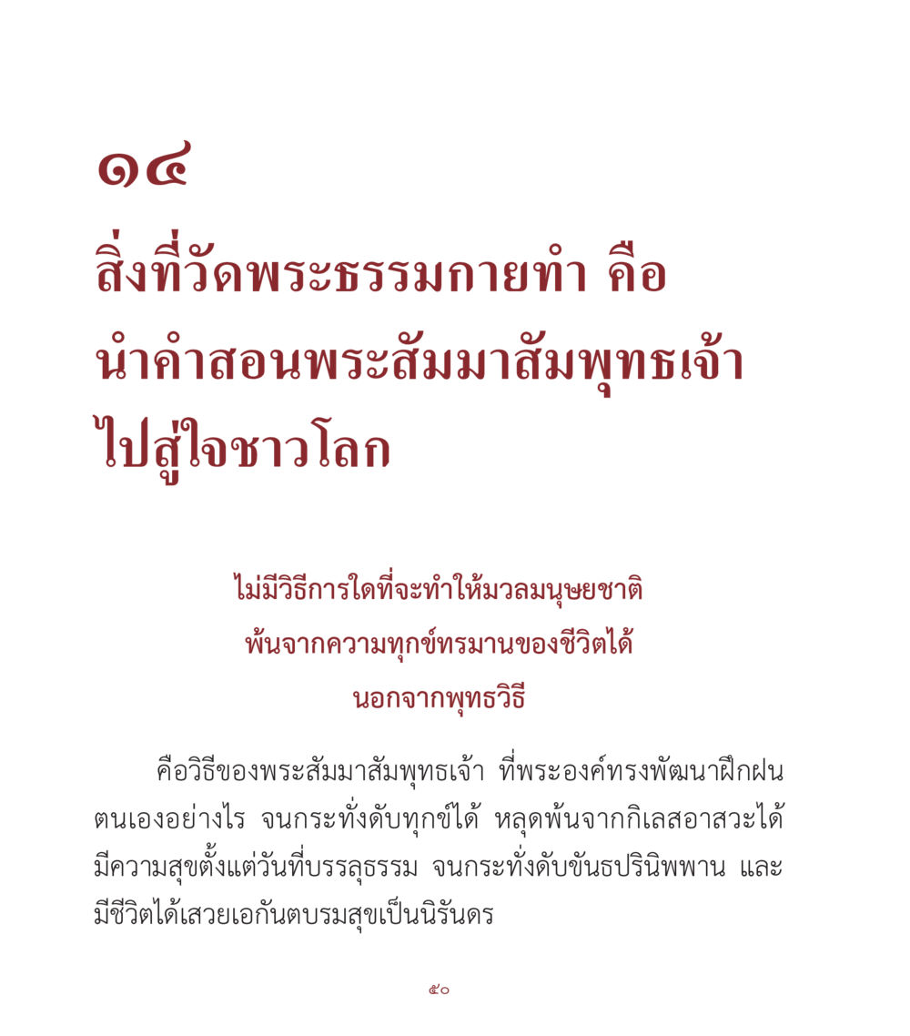 วิธีการพ้นทุกข์ตามคำสอนพระสัมมาสัมพุทธเจ้า คำสอนคุณครูไม่ใหญ่ เล่ม 1 หน้า 50