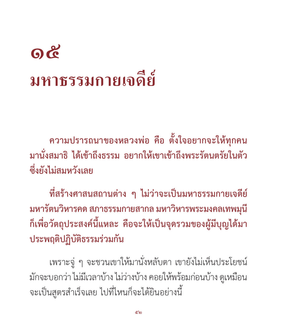 มหาธรรมกายเจดี: ศาสนสถานเพื่อการปฏิบัติธรรม คำสอนคุณครูไม่ใหญ่ เล่ม 1 หน้า 52