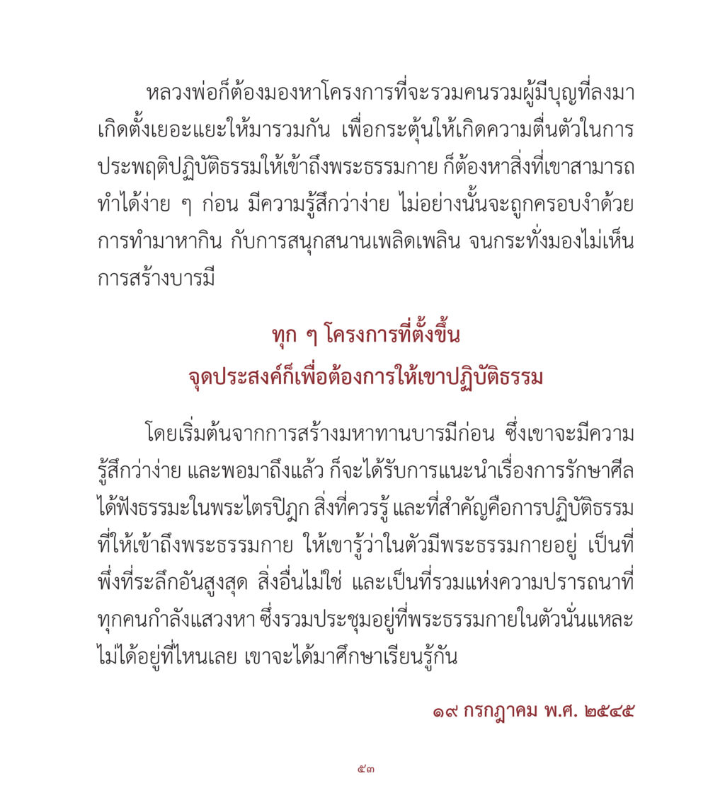 การรวมกลุ่มเพื่อการปฏิบัติธรรม คำสอนคุณครูไม่ใหญ่ เล่ม 1 หน้า 53