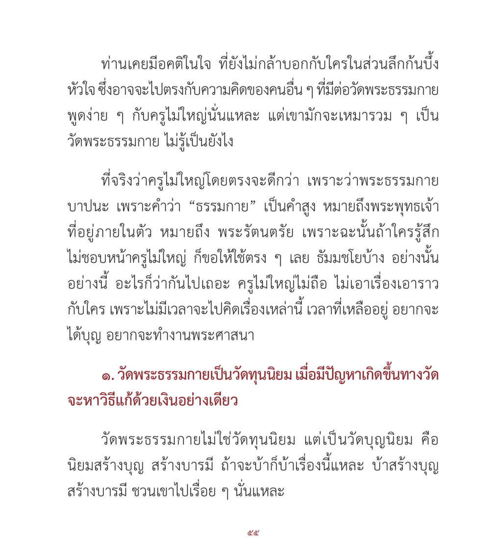 วัดพระธรรมกายและมุมมองทั่วไป คำสอนคุณครูไม่ใหญ่ เล่ม 1 หน้า 55