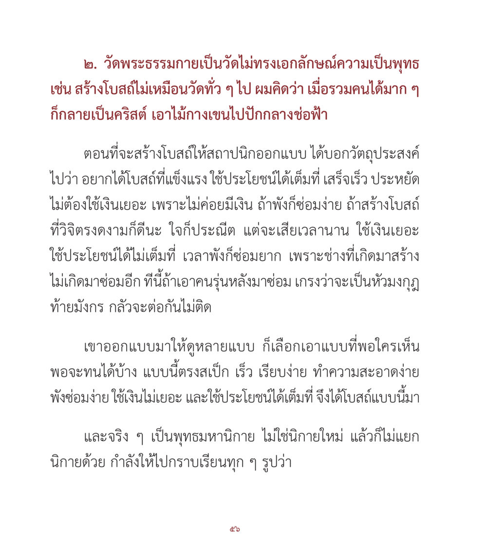 การออกแบบโบสถ์วัดพระธรรมกาย คำสอนคุณครูไม่ใหญ่ เล่ม 1 หน้า 56