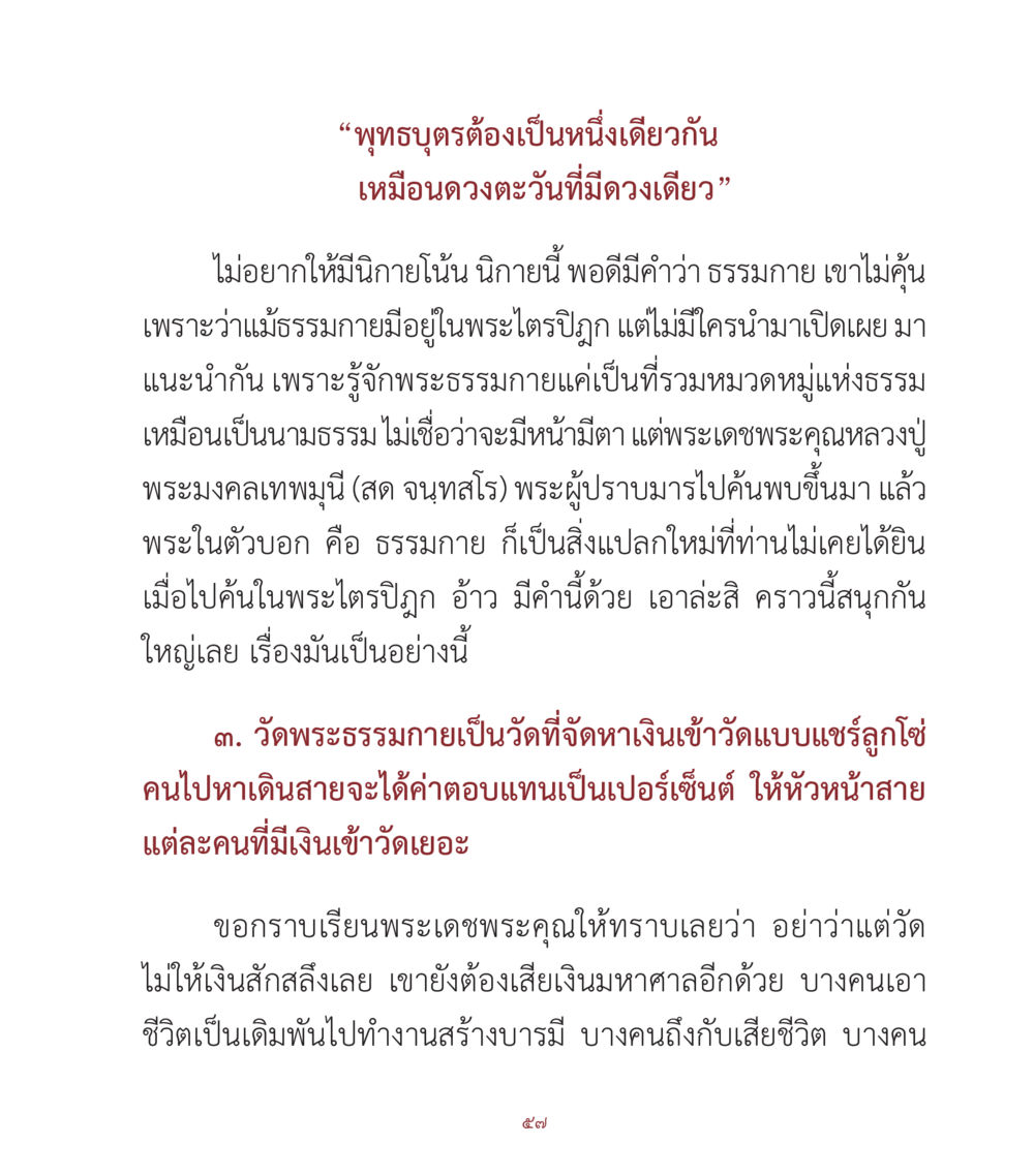ธรรมกายและการสร้างบารมี คำสอนคุณครูไม่ใหญ่ เล่ม 1 หน้า 57
