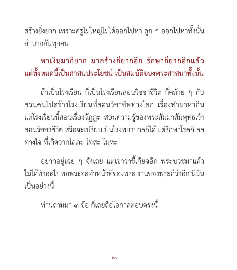 การสร้างโรงเรียนสอนวิชาชีวิต คำสอนคุณครูไม่ใหญ่ เล่ม 1 หน้า 60