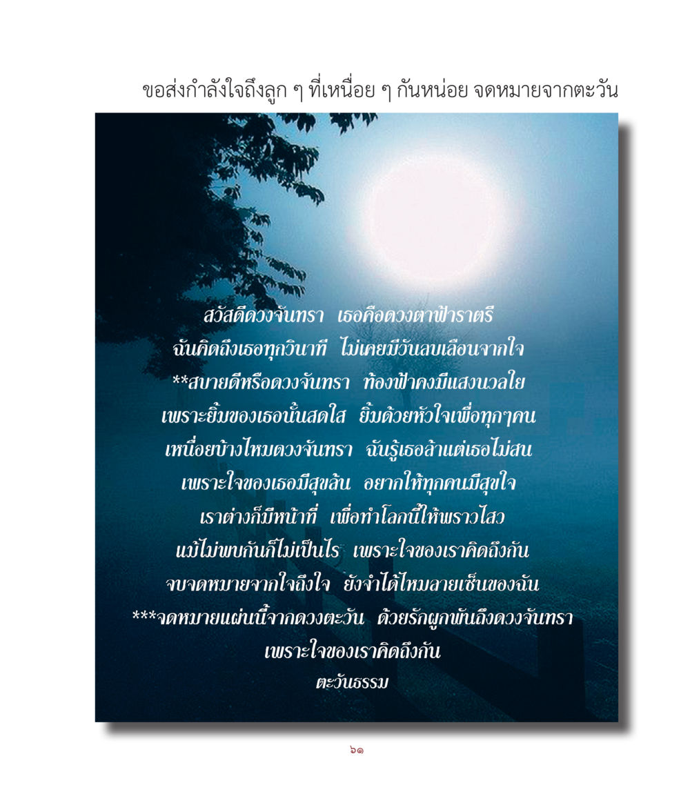 ข้อส่งกำลังใจถึงลูก ๆ จากตะวัน คำสอนคุณครูไม่ใหญ่ เล่ม 1 หน้า 61