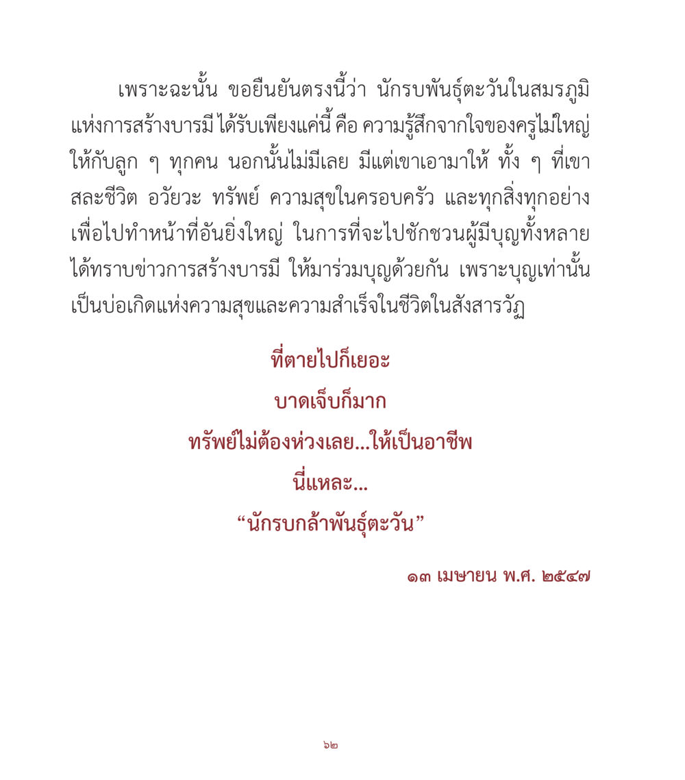 นักรบพันธุ์ตะวันในสมรภูมิแห่งการสร้างบารมี คำสอนคุณครูไม่ใหญ่ เล่ม 1 หน้า 62
