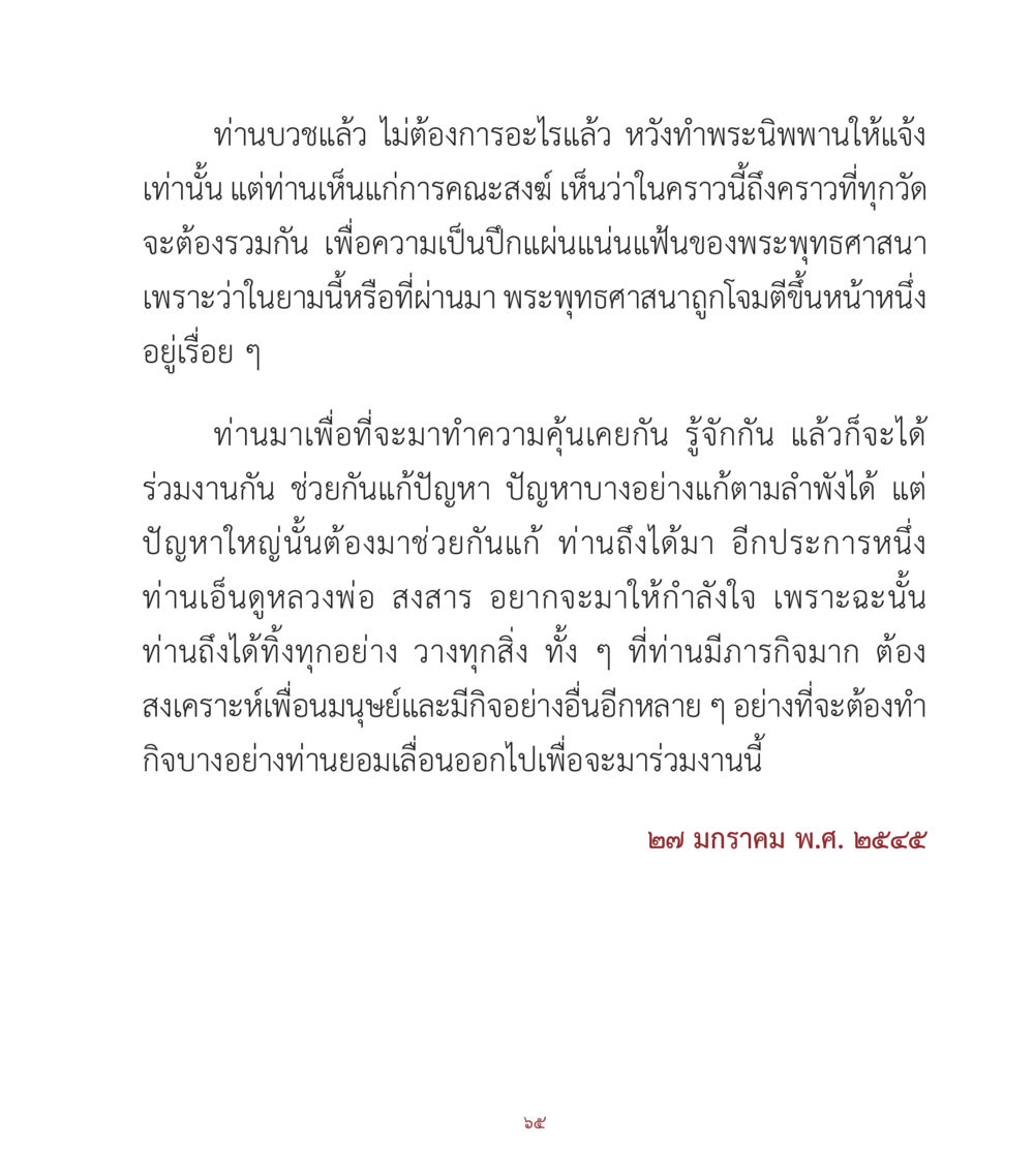 การรวมตัวเพื่อความเข้มแข็งของพระพุทธศาสนา คำสอนคุณครูไม่ใหญ่ เล่ม 1 หน้า 65