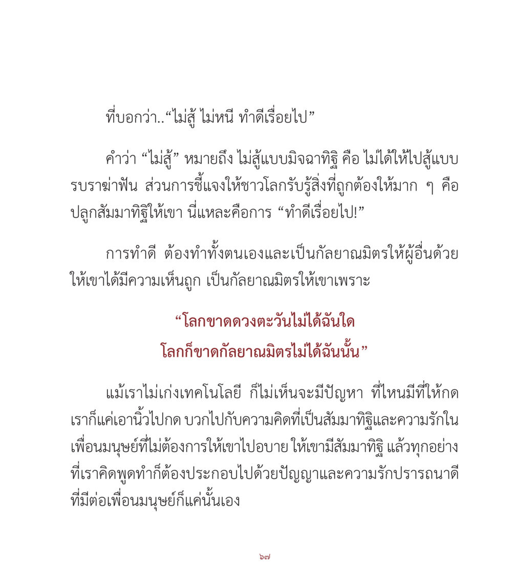 การทำดีและการเป็นกัลยาณมิตร คำสอนคุณครูไม่ใหญ่ เล่ม 1 หน้า 67