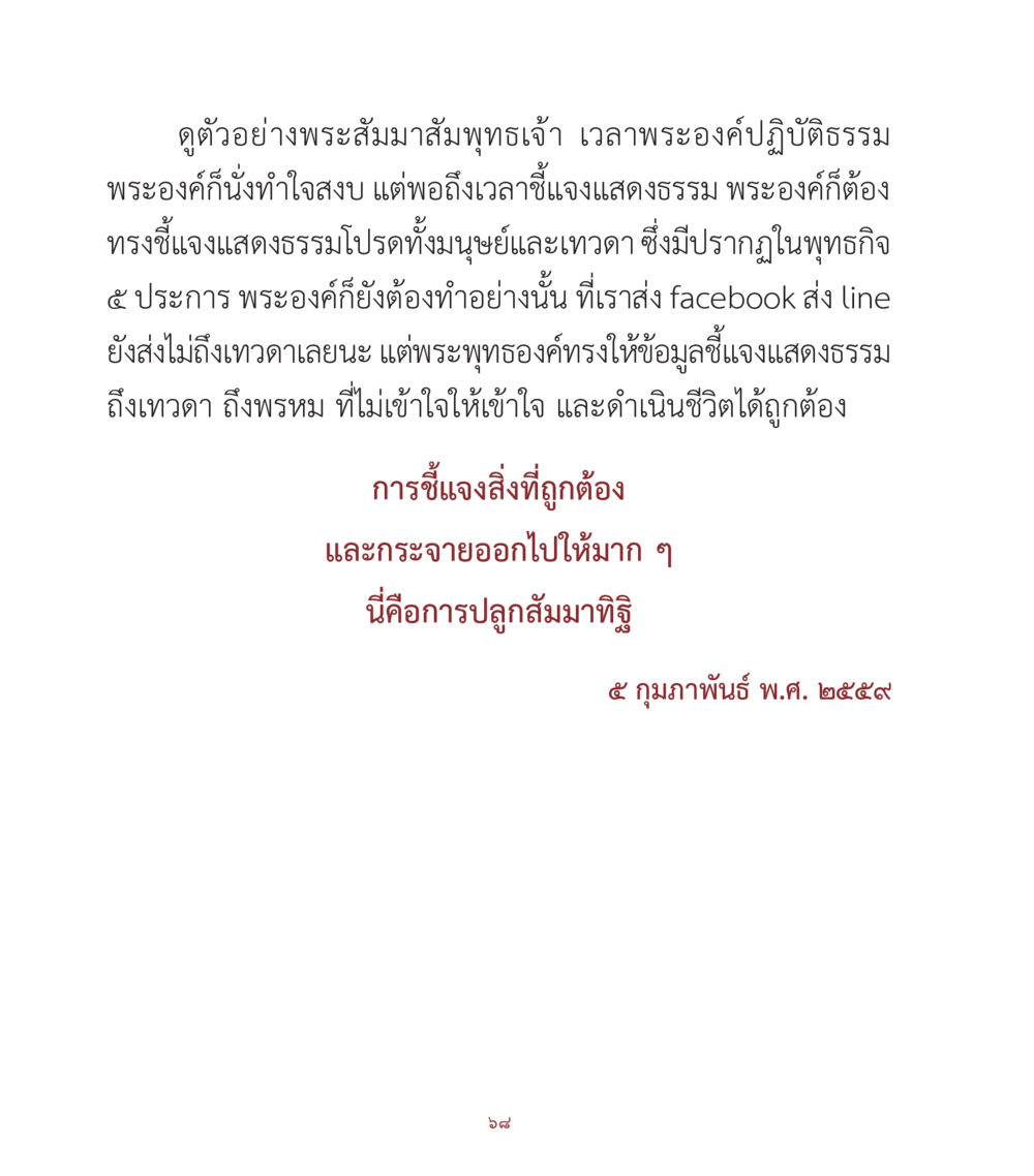 พระสัมมาสัมพุทธเจ้ากับการชี้แจงธรรม คำสอนคุณครูไม่ใหญ่ เล่ม 1 หน้า 68