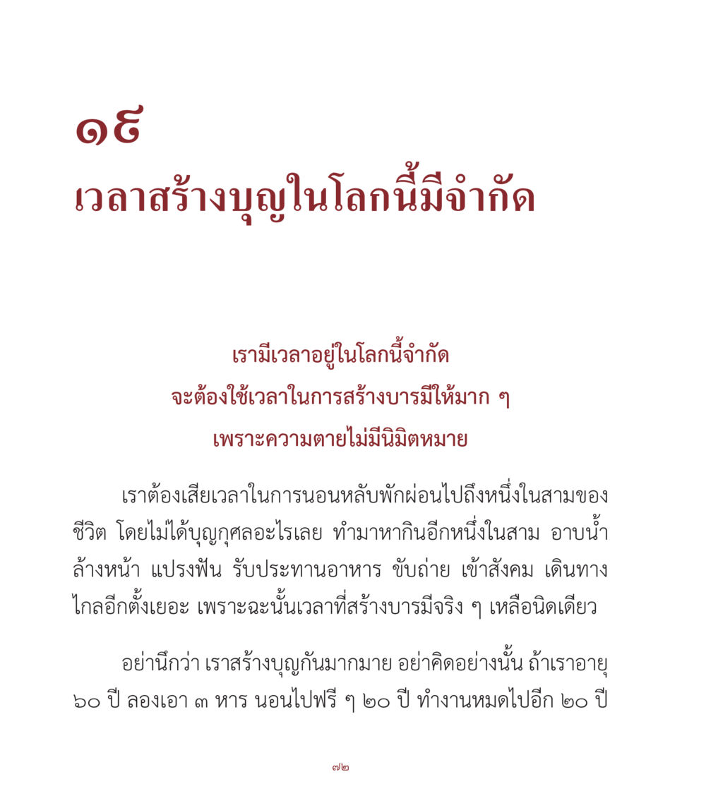 การสร้างบุญในชีวิตที่จำกัด คำสอนคุณครูไม่ใหญ่ เล่ม 1 หน้า 72