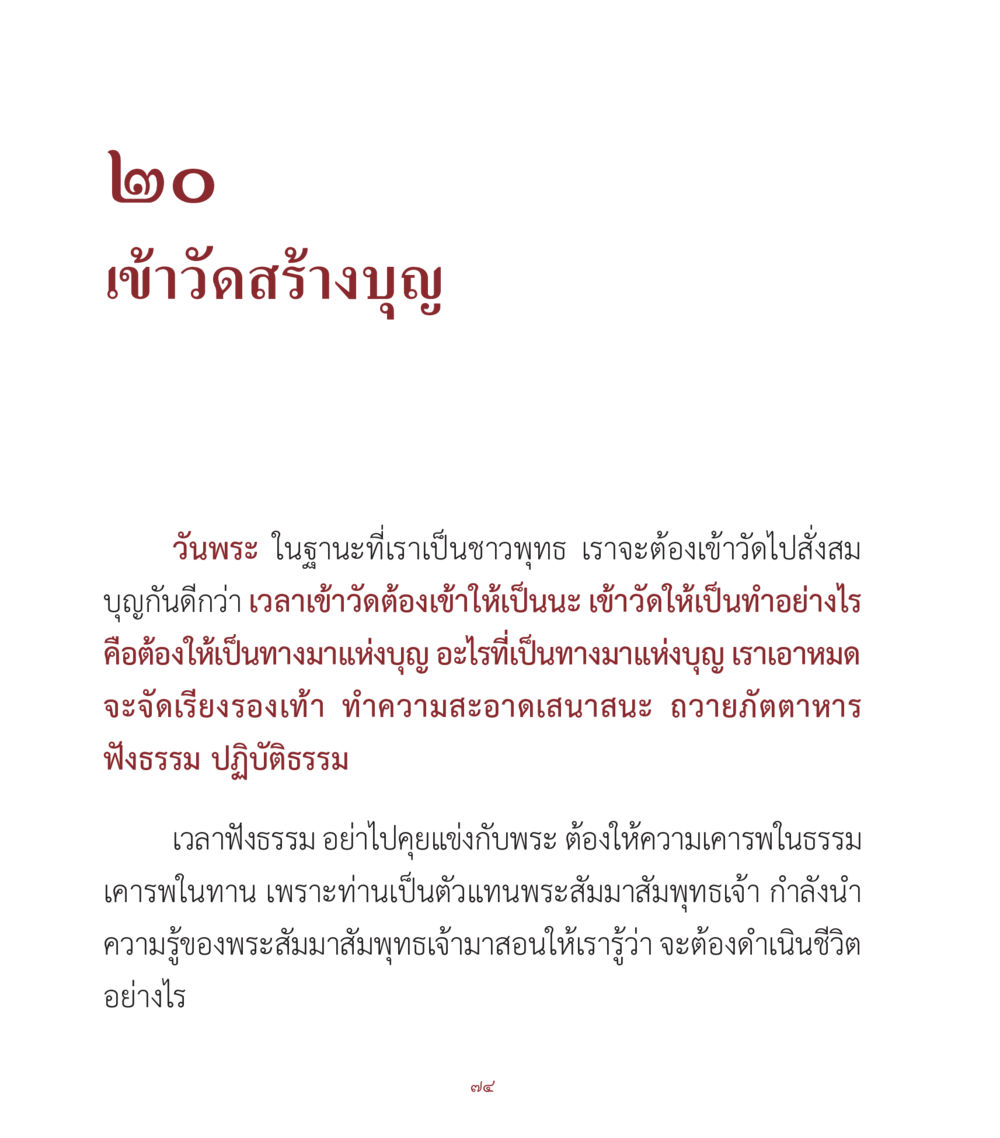 การเข้าวัดและการสร้างบุญในวันพระ คำสอนคุณครูไม่ใหญ่ เล่ม 1 หน้า 74