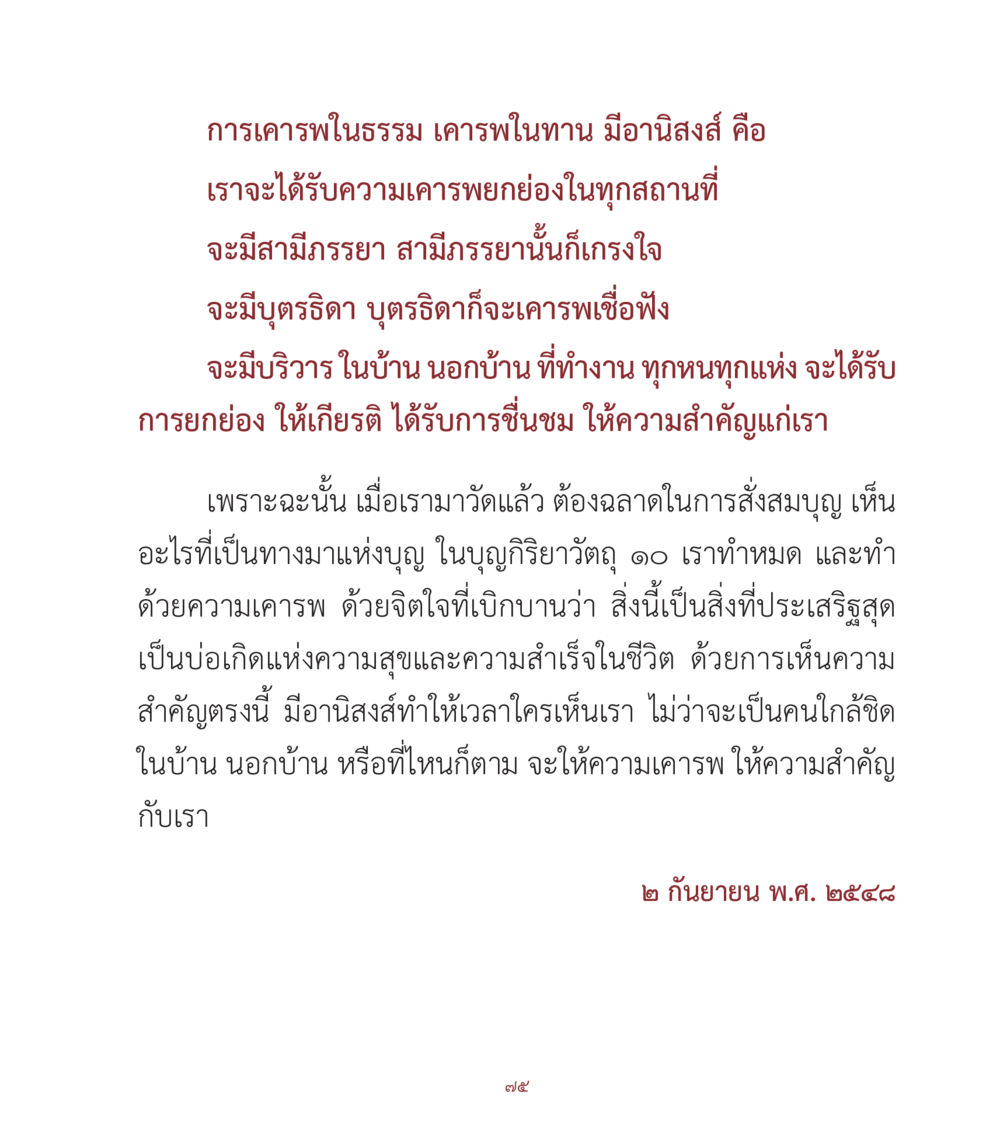 การเครพในธรรมและอานิสงส์ คำสอนคุณครูไม่ใหญ่ เล่ม 1 หน้า 75