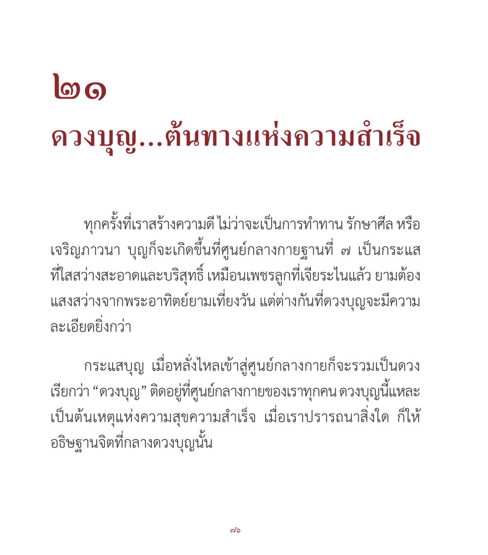 ดวงบุญ...ตันทางแห่งความสำเร็จ คำสอนคุณครูไม่ใหญ่ เล่ม 1 หน้า 76