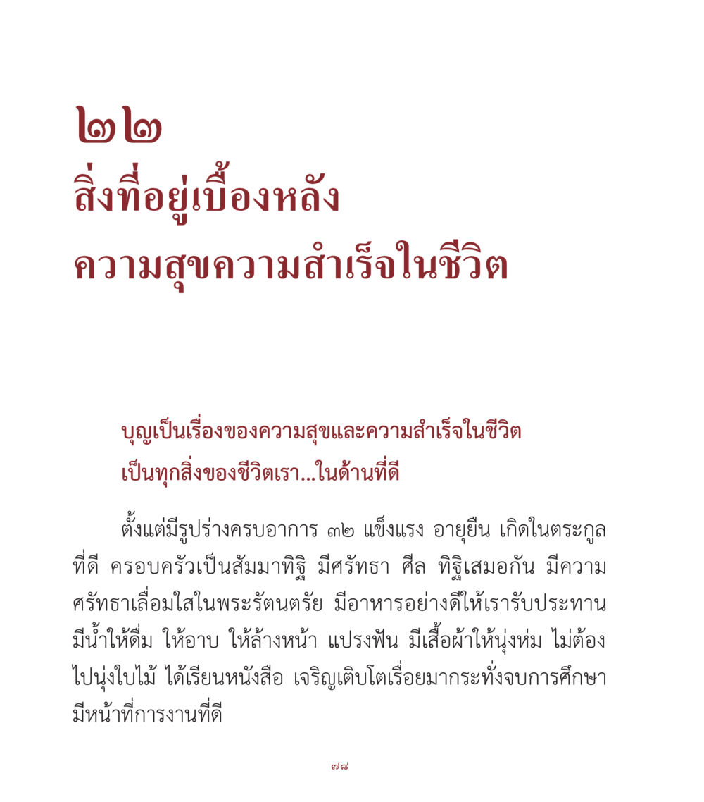 สิ่งที่อยู่เบื้องหลังความสุขและความสำเร็จในชีวิต คำสอนคุณครูไม่ใหญ่ เล่ม 1 หน้า 78