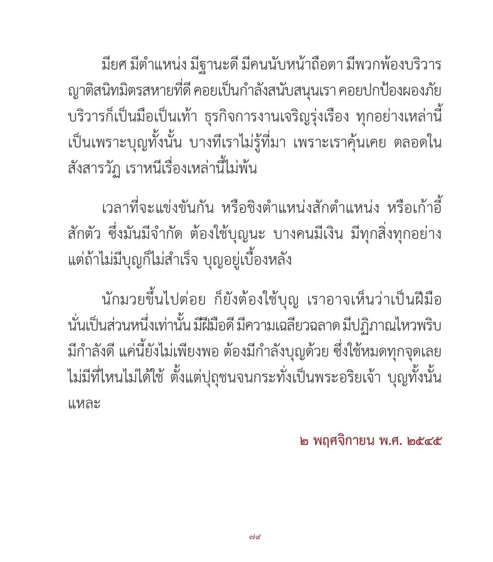 ความสำคัญของบุญในการแข่งขันและความสำเร็จ คำสอนคุณครูไม่ใหญ่ เล่ม 1 หน้า 79