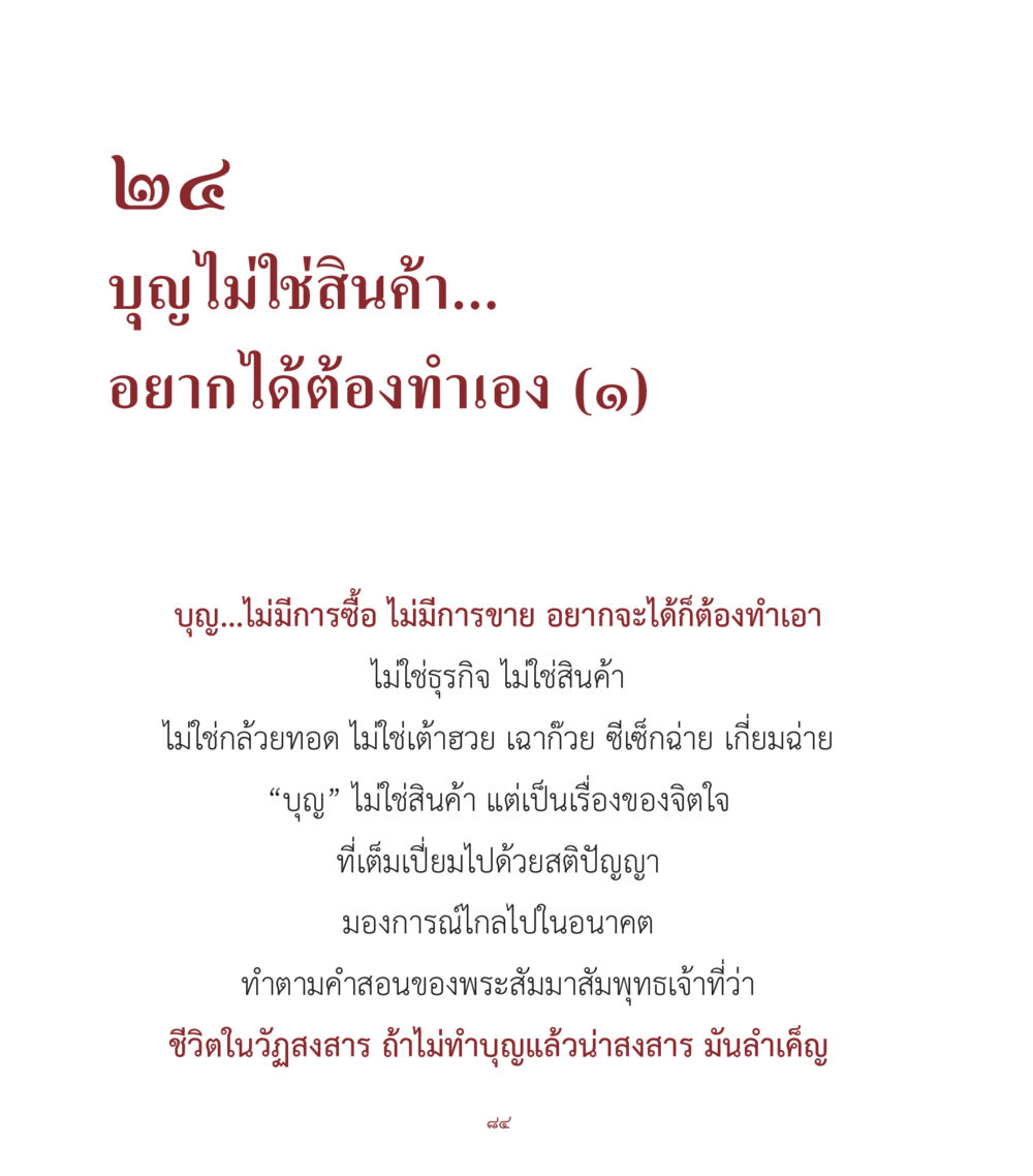 บุญไม่ใช่สินค้า: แนวคิดเกี่ยวกับการทำบุญ คำสอนคุณครูไม่ใหญ่ เล่ม 1 หน้า 84