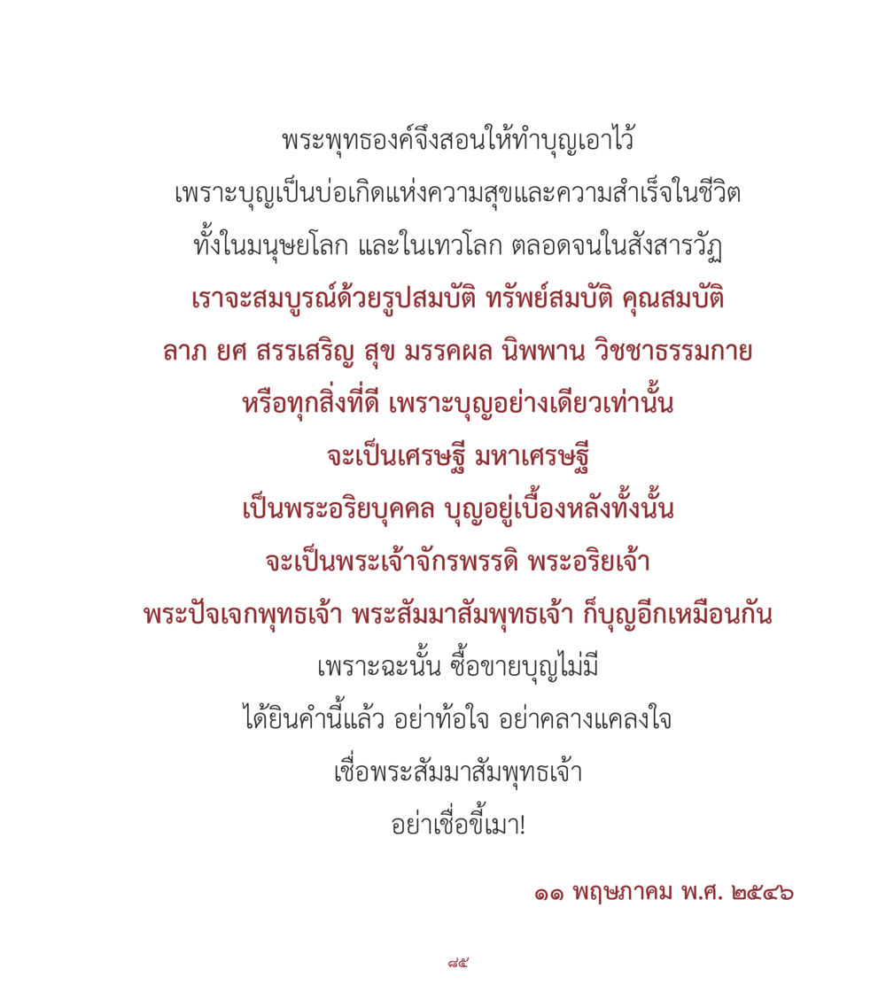การทำบุญและความสำเร็จในชีวิต คำสอนคุณครูไม่ใหญ่ เล่ม 1 หน้า 85