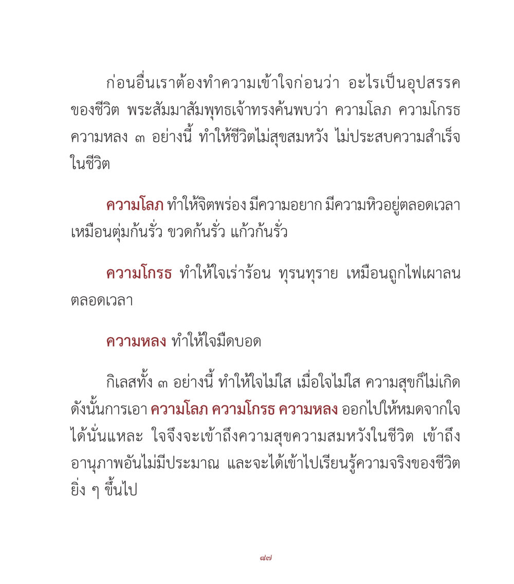 อุปสรรคของชีวิตตามหลักพุทธศาสนา คำสอนคุณครูไม่ใหญ่ เล่ม 1 หน้า 87