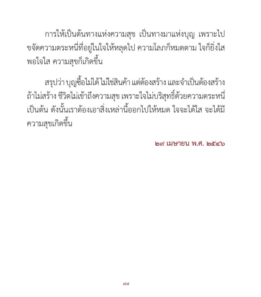 การให้เป็นทางแห่งความสุข คำสอนคุณครูไม่ใหญ่ เล่ม 1 หน้า 88