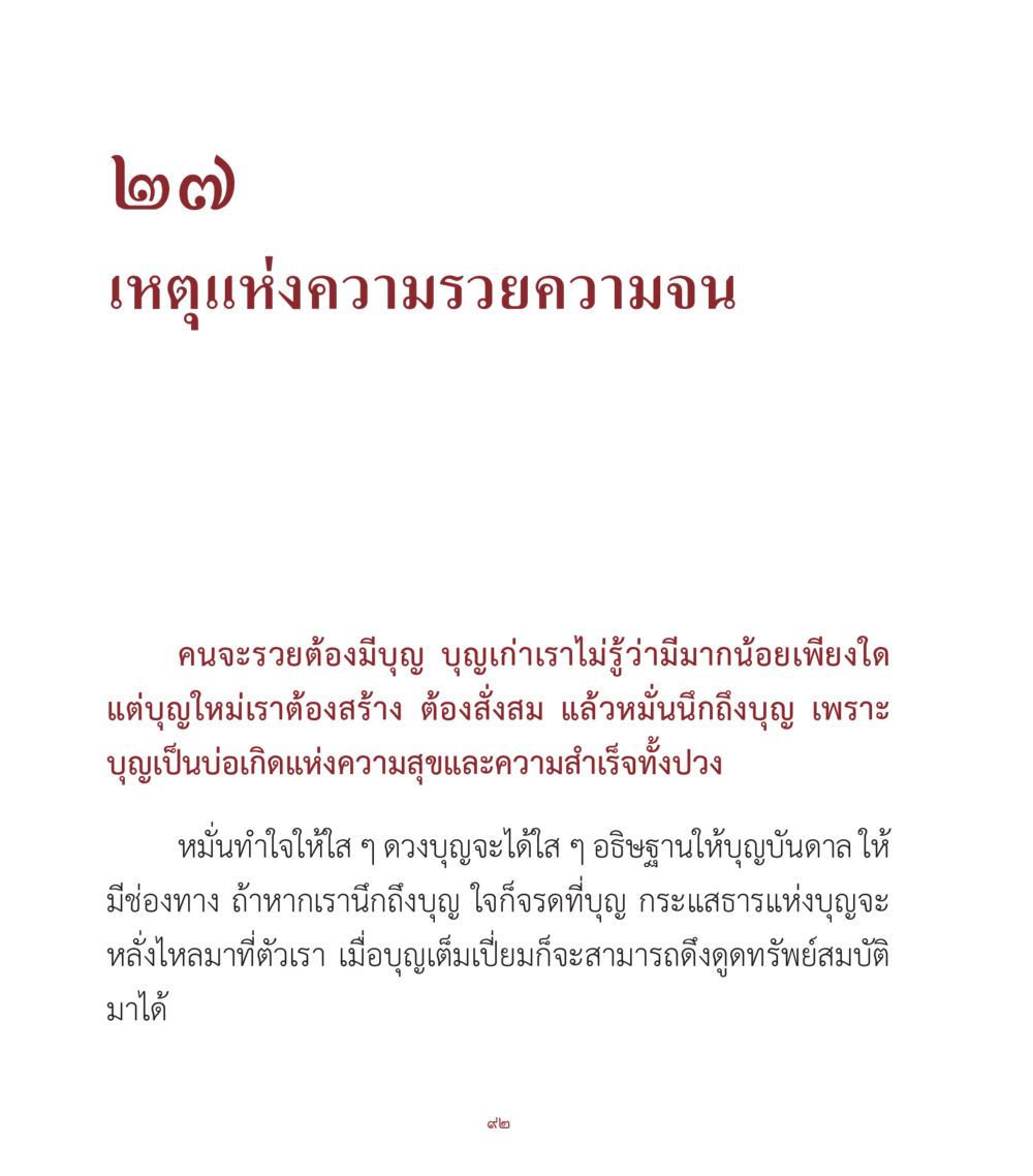 เหตุแห่งความรวยความจน คำสอนคุณครูไม่ใหญ่ เล่ม 1 หน้า 92