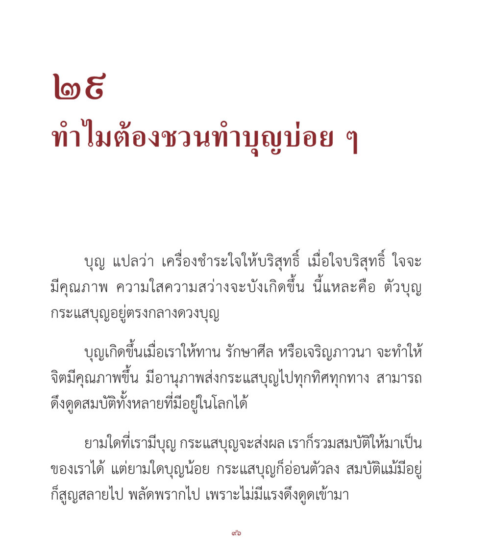 ทำไมต้องชวนทำบุญบ่อย ๆ คำสอนคุณครูไม่ใหญ่ เล่ม 1 หน้า 96