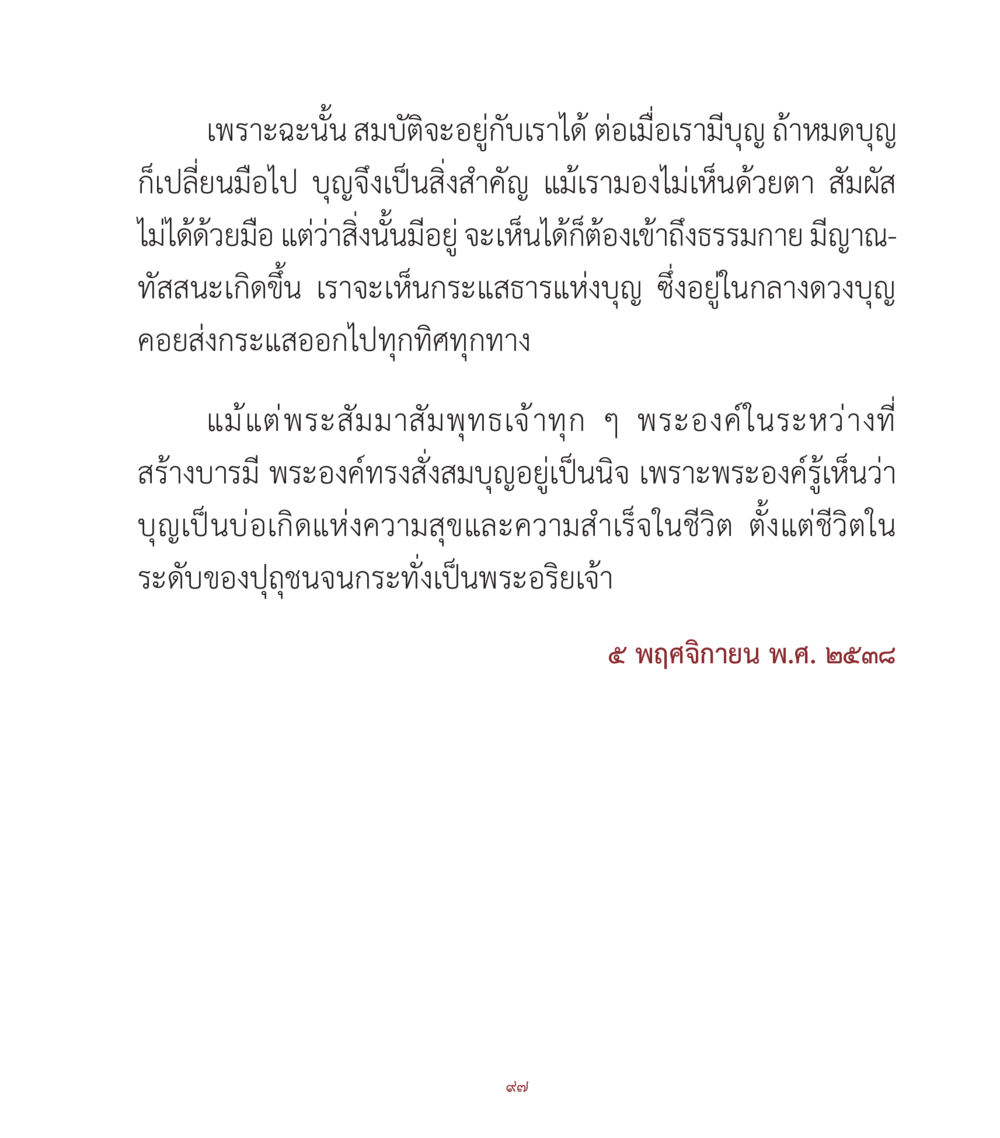 ความสำคัญของบุญในชีวิต คำสอนคุณครูไม่ใหญ่ เล่ม 1 หน้า 97