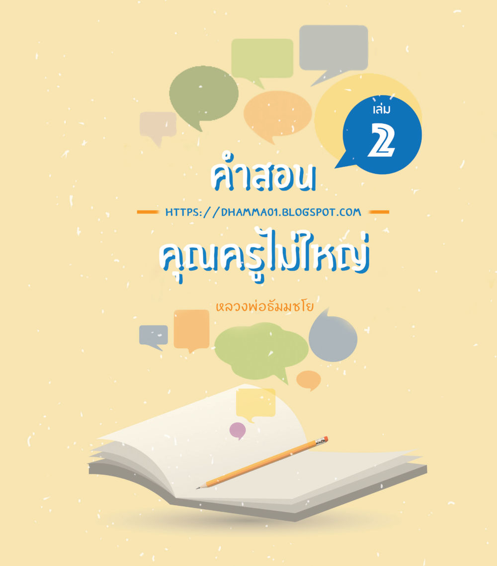 null คำสอนคุณครูไม่ใหญ่ เล่ม 2 หน้า 1
