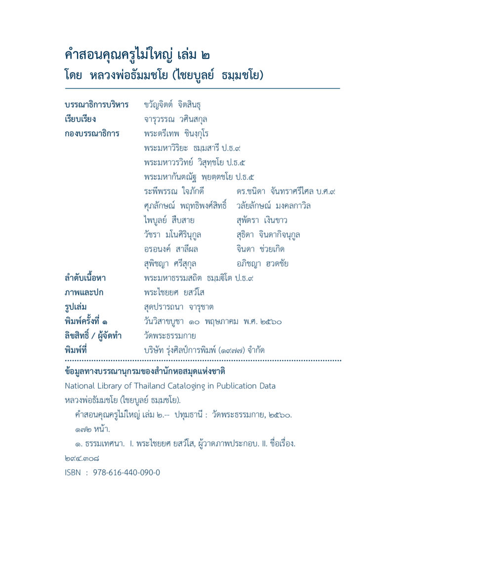 คำสอนคุณครูไม่ใหญ่ เล่ม ๒ คำสอนคุณครูไม่ใหญ่ เล่ม 2 หน้า 2