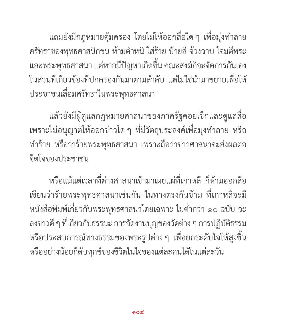 การคุ้มครองพระพุทธศาสนาในสื่อ คำสอนคุณครูไม่ใหญ่ เล่ม 2 หน้า 104