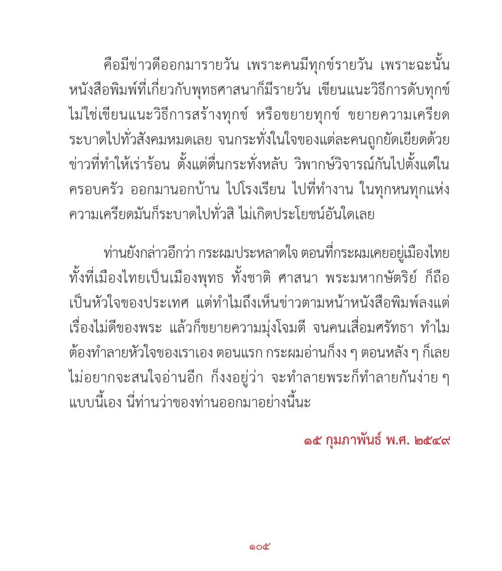บทวิเคราะห์ข่าวสารเกี่ยวกับพระพุทธศาสนา คำสอนคุณครูไม่ใหญ่ เล่ม 2 หน้า 105