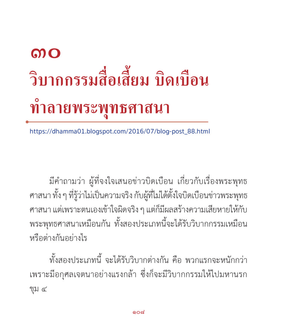 วิวาทกรรมสื่อเสียดม บิดเบือนทำลายพระพุทธศาสนา คำสอนคุณครูไม่ใหญ่ เล่ม 2 หน้า 108