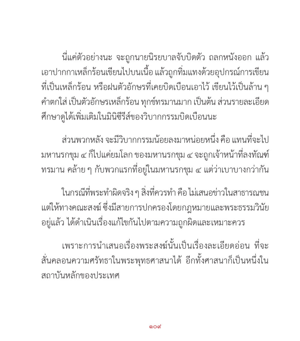 วิbากกรรมและการจำแนกประเภทของวิบากกรรมในพระสงฆ์ คำสอนคุณครูไม่ใหญ่ เล่ม 2 หน้า 109