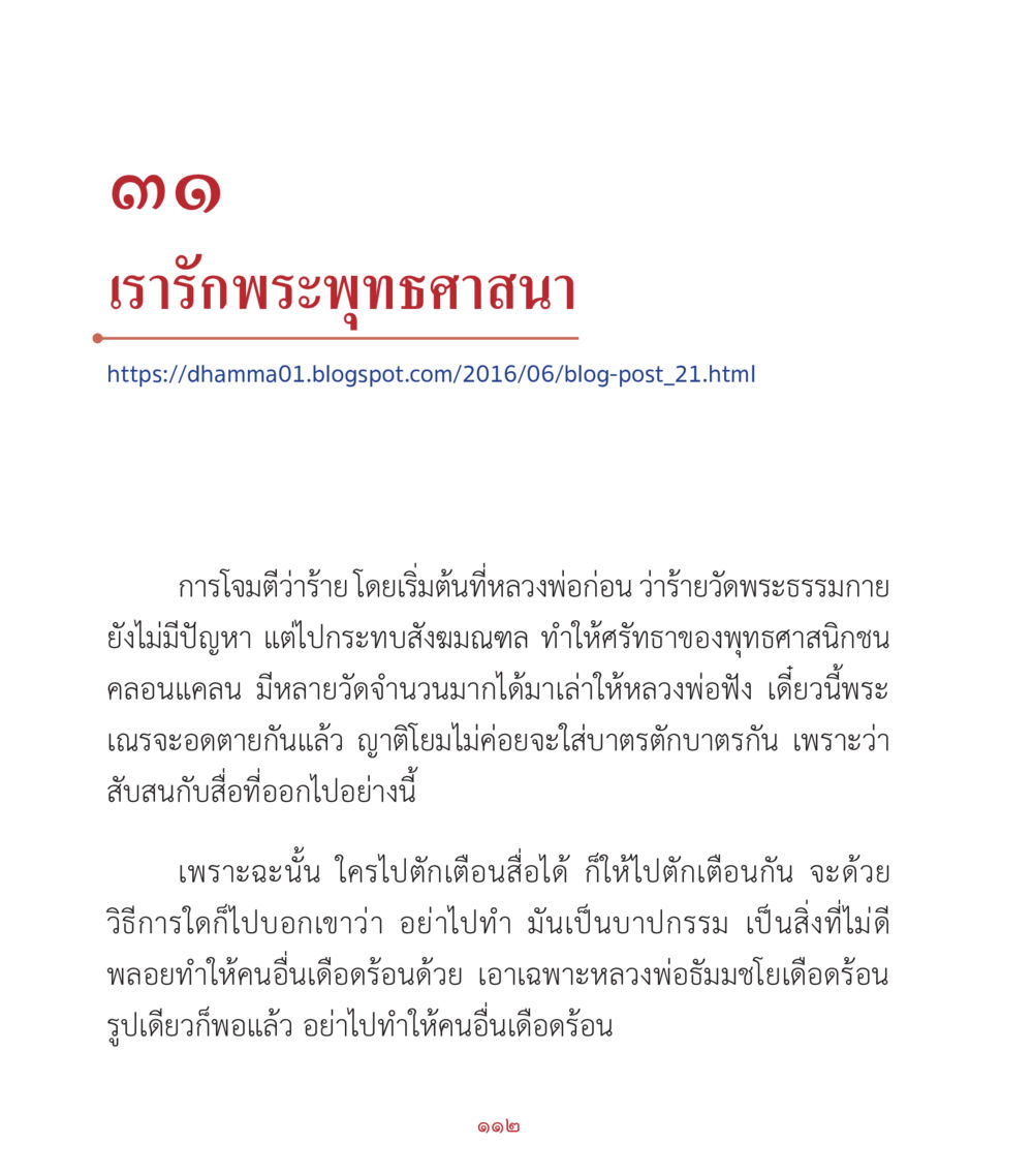 เร้ารักพระพุทธศาสนา คำสอนคุณครูไม่ใหญ่ เล่ม 2 หน้า 112