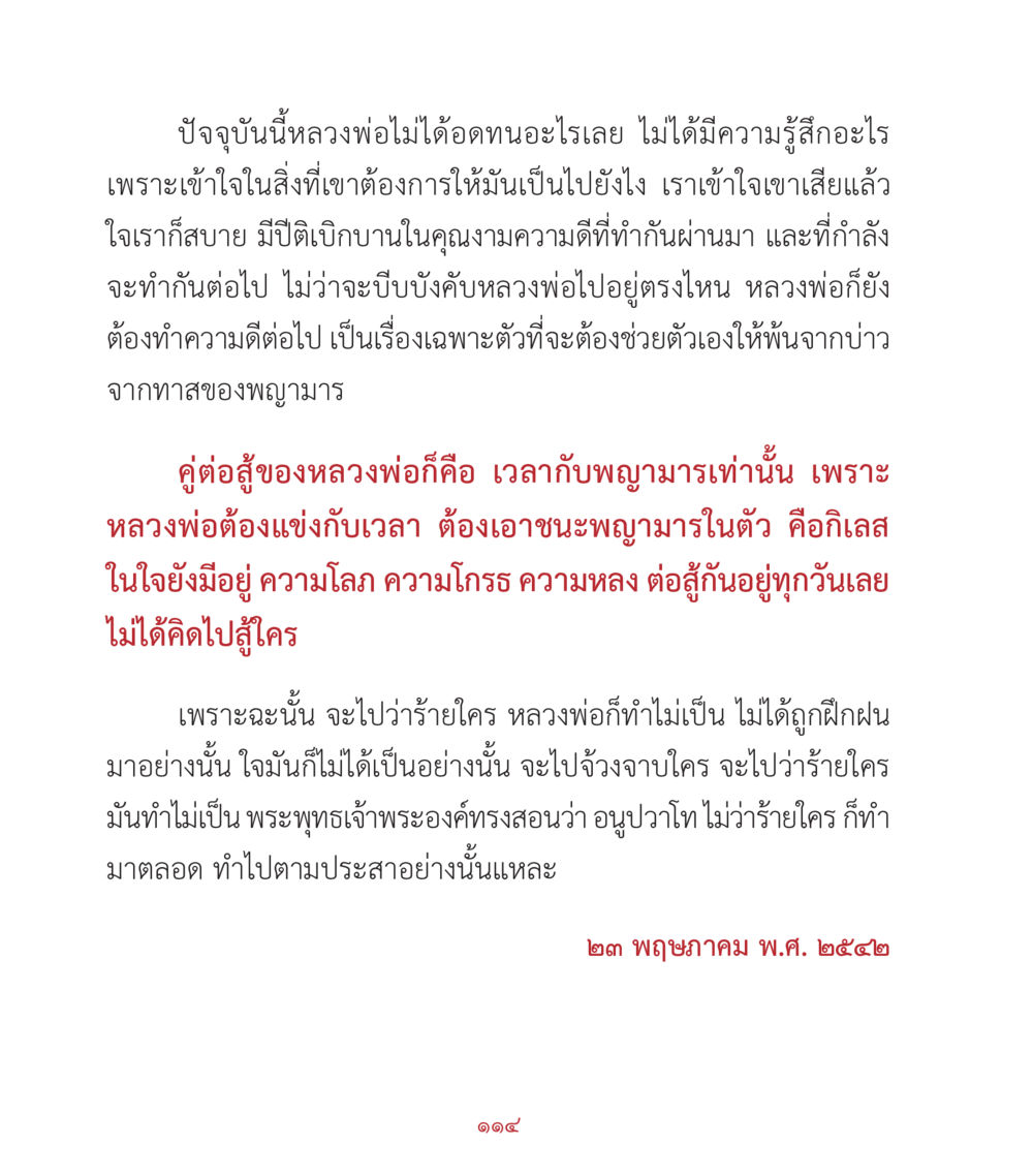 หลวงพ่อและการต่อสู้กับพญามาร คำสอนคุณครูไม่ใหญ่ เล่ม 2 หน้า 114