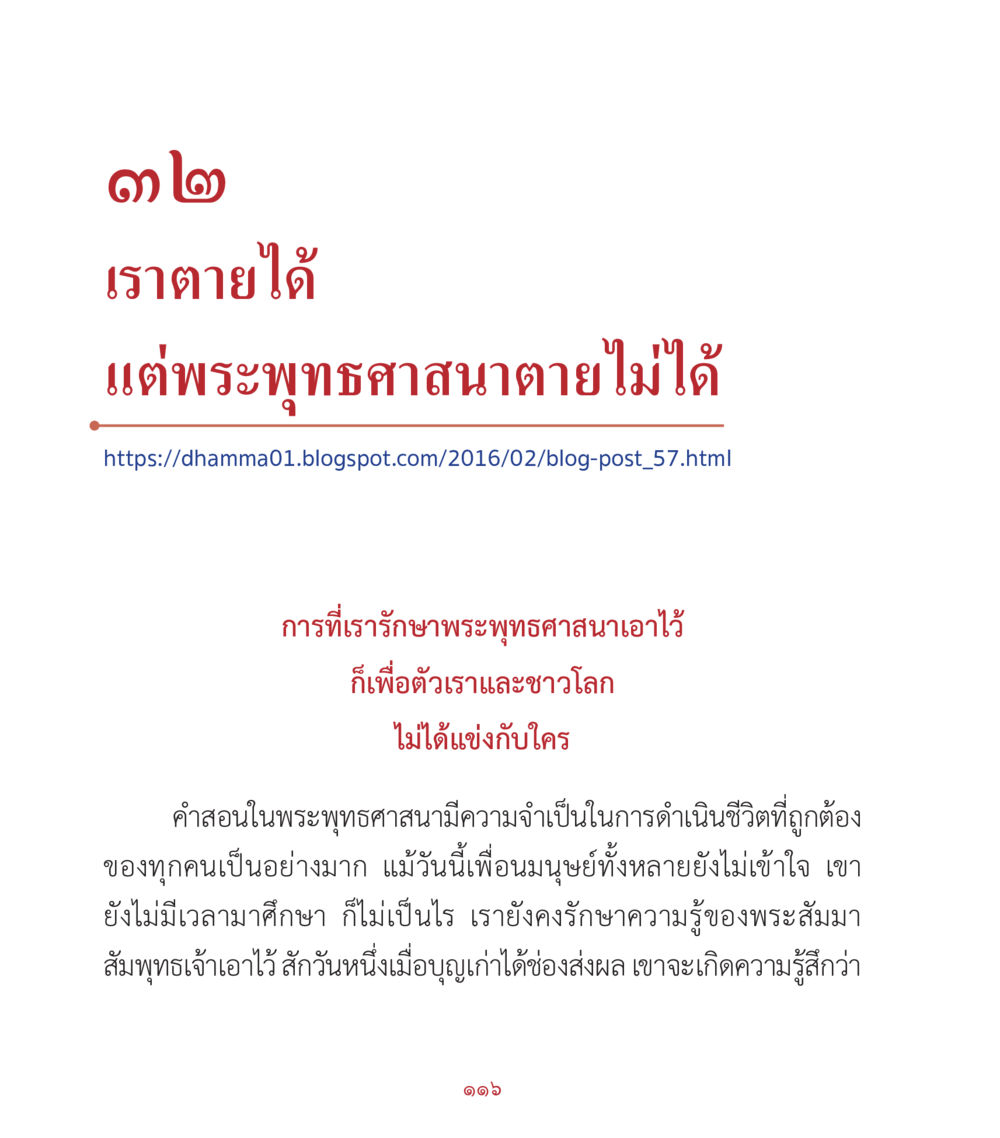 พระพุทธศาสนากับการดำรงชีวิต คำสอนคุณครูไม่ใหญ่ เล่ม 2 หน้า 116