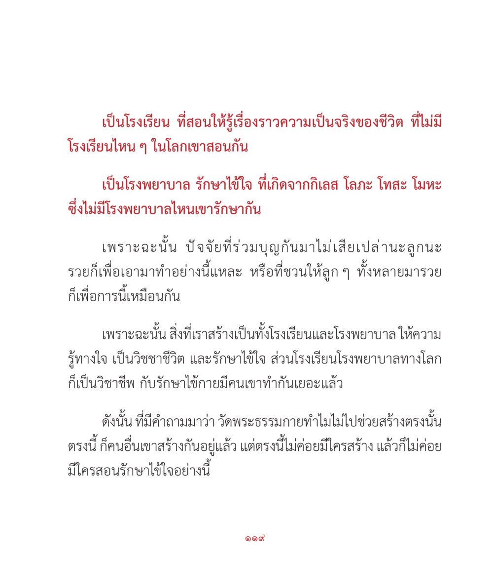 โรงเรียนและโรงพยาบาลของใจ คำสอนคุณครูไม่ใหญ่ เล่ม 2 หน้า 119
