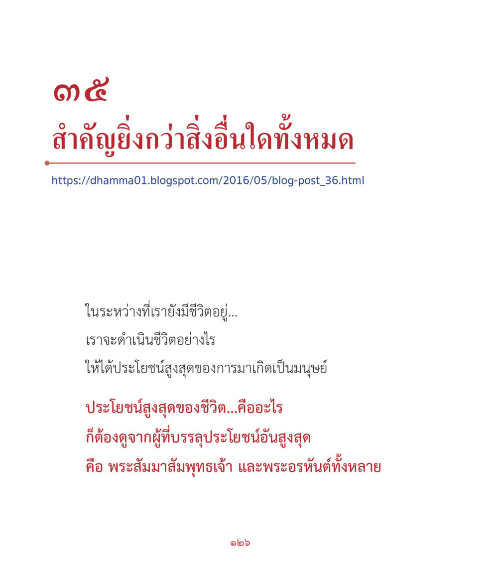 สำคัญยิ่งกว่า สิ่งอื่นใดทั้งหมด คำสอนคุณครูไม่ใหญ่ เล่ม 2 หน้า 126