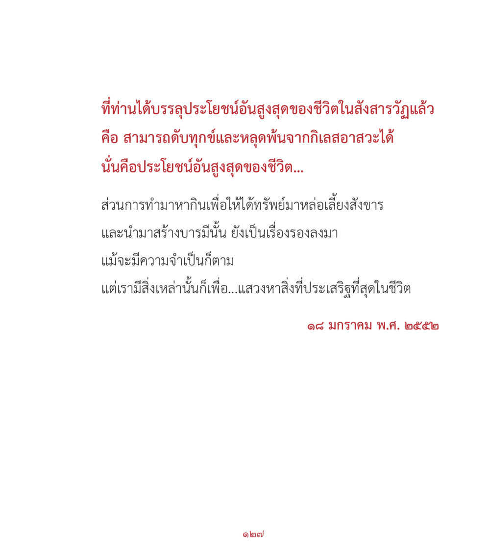 รางวัลสูงสุดของชีวิต คำสอนคุณครูไม่ใหญ่ เล่ม 2 หน้า 127