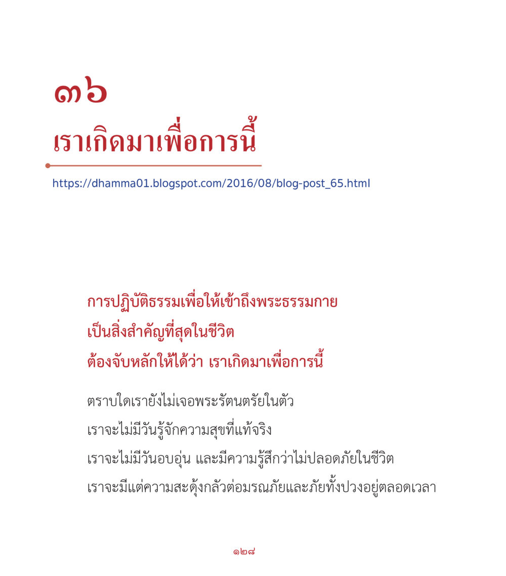เราเกิดมาเพื่อการนี้ คำสอนคุณครูไม่ใหญ่ เล่ม 2 หน้า 128